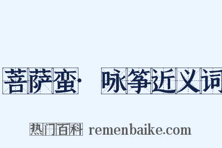 菩萨蛮·咏筝近义词是什么意思的图片